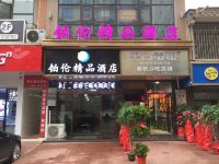 长沙县铂伦精品酒店 - 酒店外部