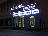 易佰良品酒店(芜湖高新区大学城店) - 酒店外部