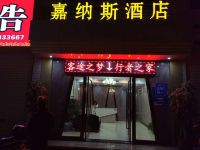 梅州嘉纳斯酒店 - 酒店外部