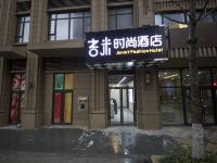 吉米时尚酒店(长沙茶子山地铁站店) - 酒店外部