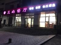 兰屿客栈(宜昌三峡大坝店) - 公共区域