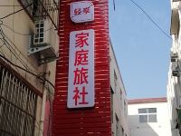 漯河家庭旅社 - 酒店外部