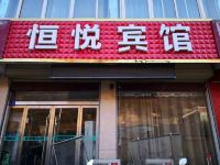 礼县恒悦宾馆