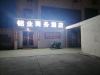 三门峡铝业商务酒店