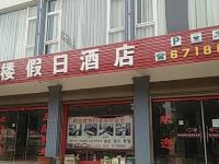 澄江再回楼假日酒店 - 酒店外部