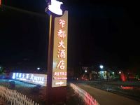 笮都大酒店(盐源润盐西街店) - 酒店外部