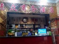 重庆惠众商务酒店 - 酒店外部