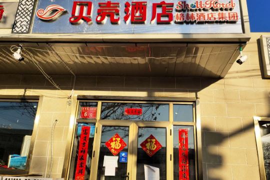 贝壳酒店(北京市政府新区土桥地铁站店)