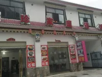 波密珍珍家庭旅館 - 民宿