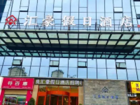 彝良滙豪假日酒店 彝良酒店