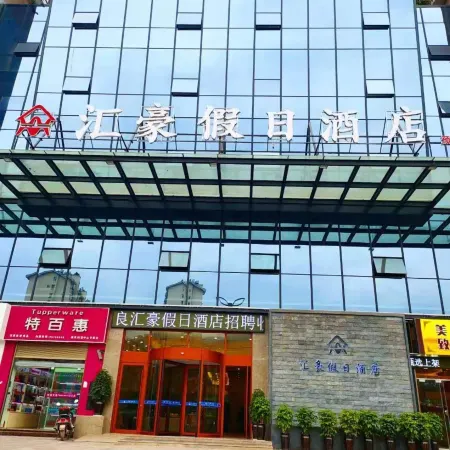 Yilianghuihao Holiday Inn Отели в г. Илян