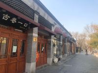 如家精选酒店(北京南锣鼓巷店) - 酒店附近