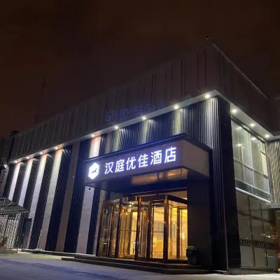 漢庭優佳飯店（北京朝陽站火車站店） 燕莎奧特萊斯購物中心附近的飯店