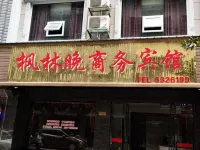 石門楓林晚商務賓館