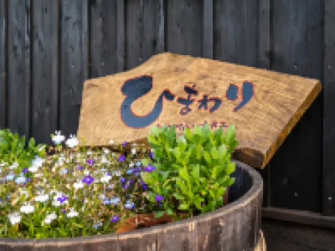 古民家ゲストハウス ひまわり 美祢のホテル