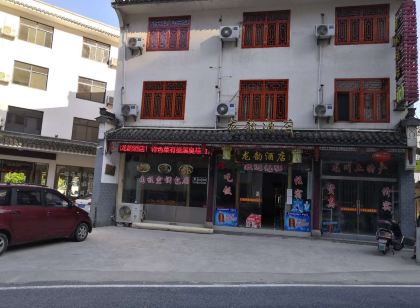 績溪龍韻飯店
