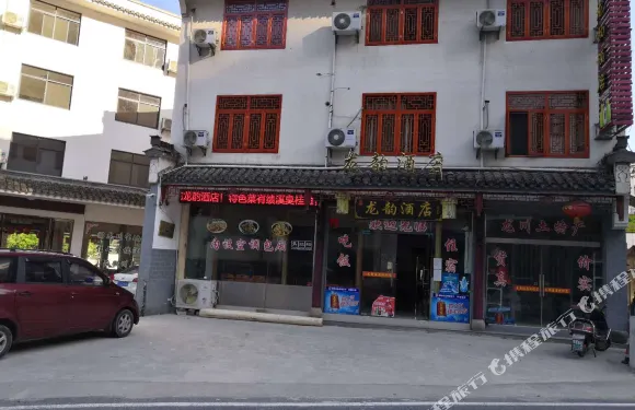 績溪龍韻酒店