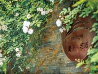 莫干若曦民宿 - 公共区域