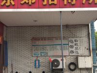 太仓东郊招待所 - 酒店外部