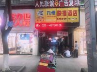 九州快捷酒店(重庆步行街二店) - 酒店外部