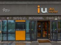 IU酒店(北京回龙观生命科学园地铁站店) - 酒店外部