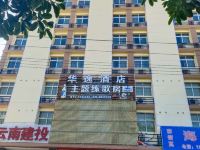 元江华逸酒店 - 酒店外部