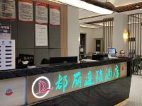 九寨沟都丽连锁酒店 - 公共区域