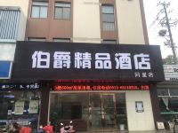 苏州伯爵精品酒店