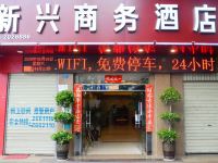 玉溪新兴商务酒店 - 酒店外部