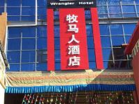 若尔盖牧马人酒店