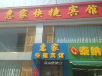 张家口惠家快捷宾馆