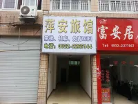 內江萍安旅館 - 2 星級
