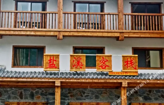 神農架鹽溪客棧