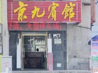 阳谷京九宾馆 - 酒店外部