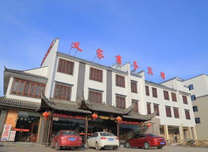 黟縣義家商務賓館