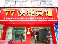 77快捷宾馆(湖北工程学院店)