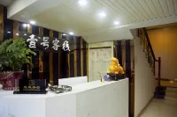 株洲壹號客棧