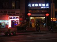 重庆花漾年华商务酒店 - 酒店外部