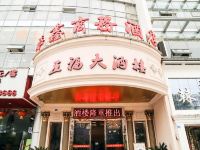 自贡添鑫商务酒店 - 酒店外部