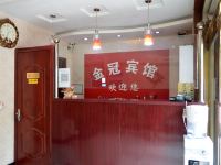 晋州金冠宾馆