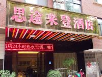 金华思途来登酒店 - 酒店外部