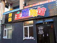 大庆浪佳主题旅馆 - 酒店外部