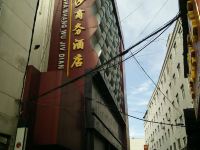 淅川大浪淘沙商务酒店 - 酒店外部