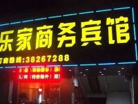 闽侯乐家商务宾馆 - 酒店外部