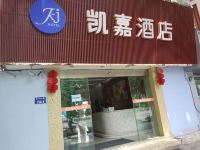 凯嘉酒店(杭州汽车北站店)