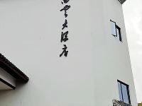 新昌白云大酒店 - 酒店外部