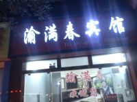 营山渝满春旅馆 - 酒店外部