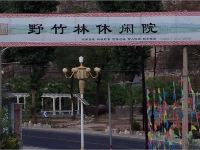 北京十渡野竹林休闲院