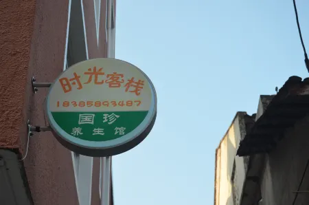 Time inn Отели в г. Шицянь