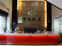 宁波中尚99旅店 - 公共区域